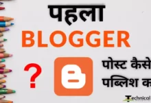 blogger par post kaise publish kare in hindi by technicalhojo